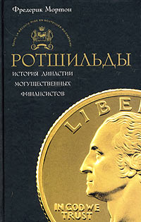Ротшильды.(2004) История династии могуществ. финансистов